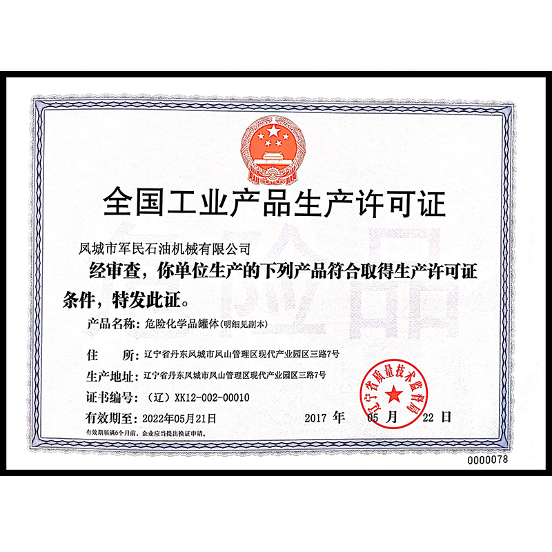 全國工業產品生產許可證